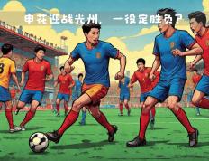 开云体育平台APP-关于申花-逆转鲁能，迎来三连胜，冲击亚冠名额！的信息