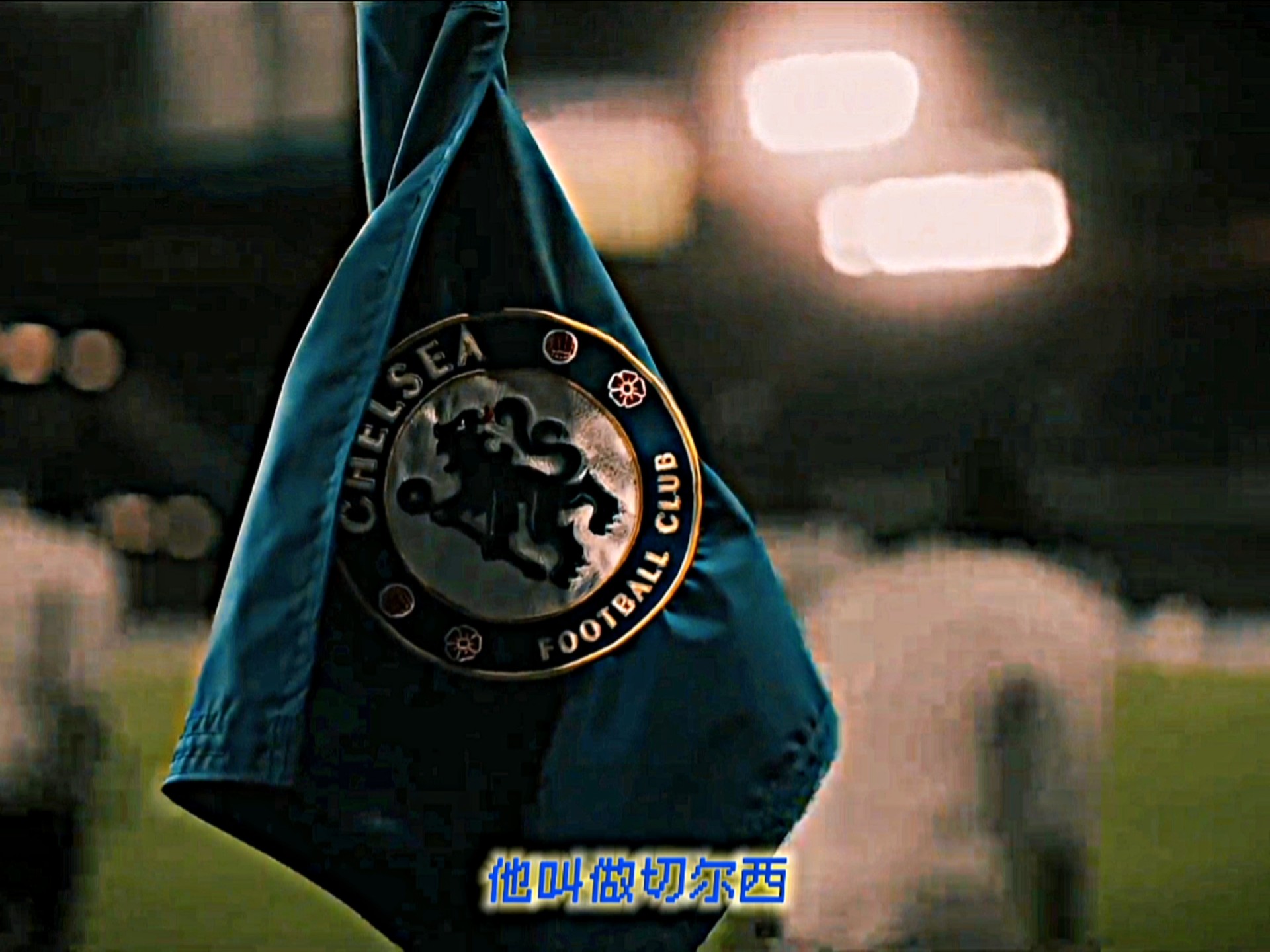 开云平台-切尔西再遇困境，艰难战胜对手